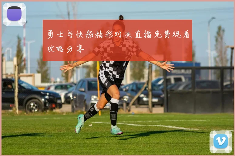 勇士与快船精彩对决直播免费观看攻略分享