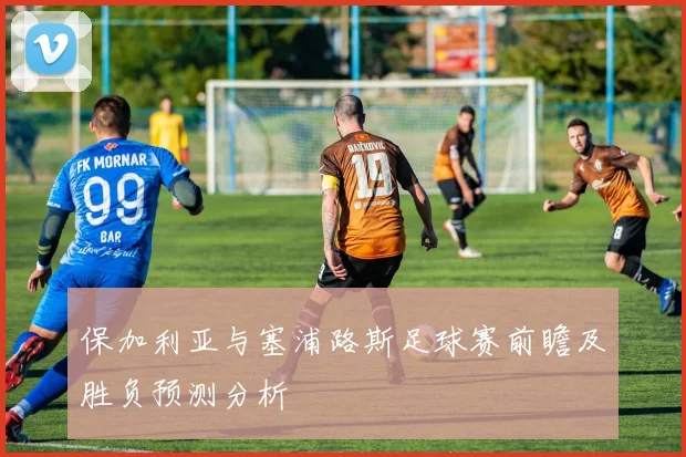保加利亚与塞浦路斯足球赛前瞻及胜负预测分析