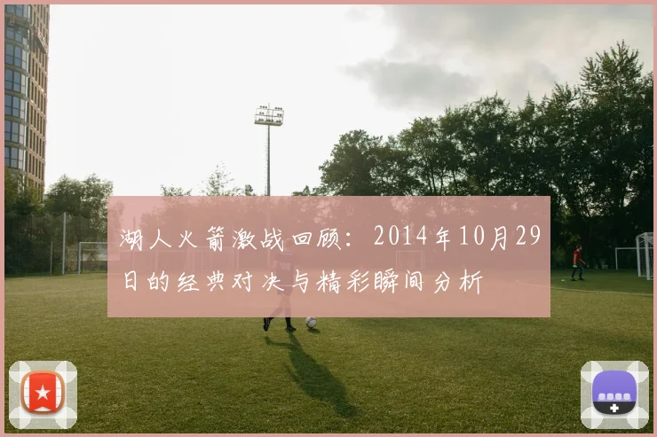 湖人火箭激战回顾：2014年10月29日的经典对决与精彩瞬间分析
