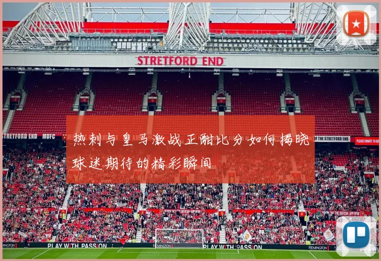 热刺与皇马激战正酣比分如何揭晓球迷期待的精彩瞬间