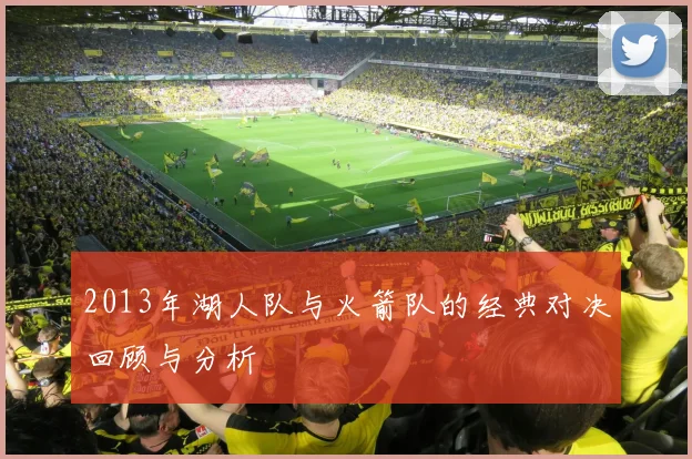 2013年湖人队与火箭队的经典对决回顾与分析