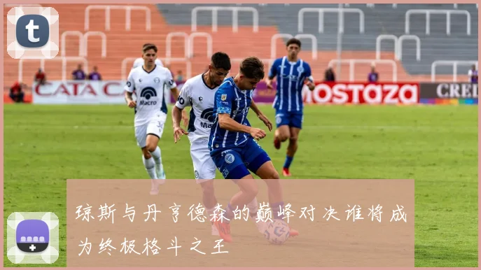 琼斯与丹亨德森的巅峰对决谁将成为终极格斗之王