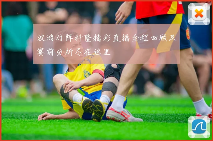 波鸿对阵科隆精彩直播全程回顾及赛前分析尽在这里