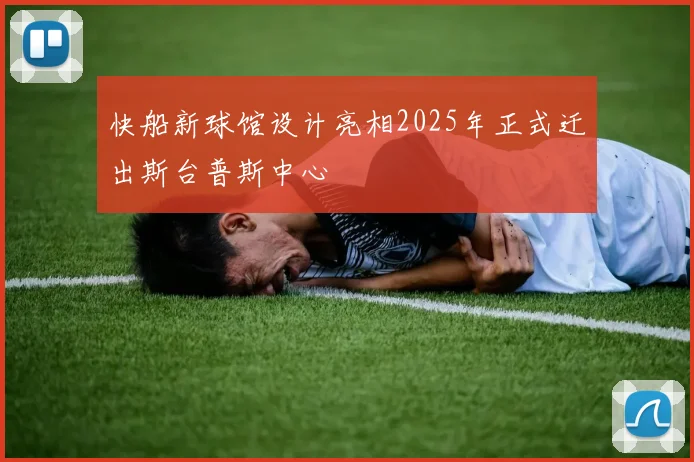 快船新球馆设计亮相2025年正式迁出斯台普斯中心