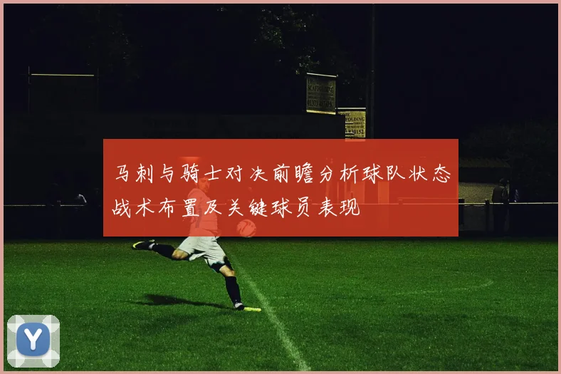 马刺与骑士对决前瞻分析球队状态战术布置及关键球员表现