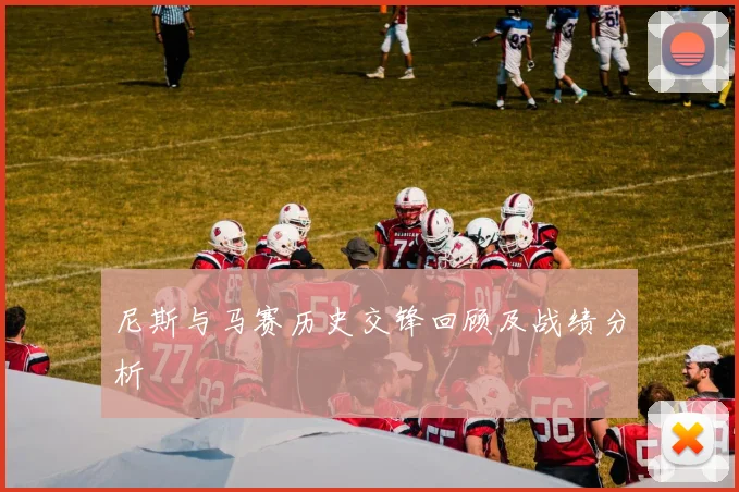 尼斯与马赛历史交锋回顾及战绩分析