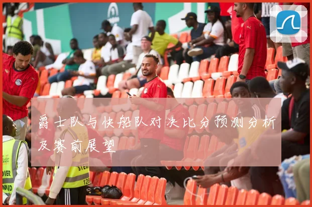 爵士队与快船队对决比分预测分析及赛前展望
