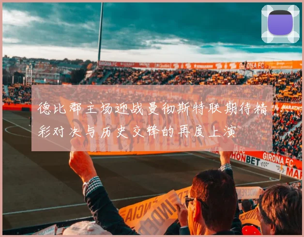 德比郡主场迎战曼彻斯特联期待精彩对决与历史交锋的再度上演