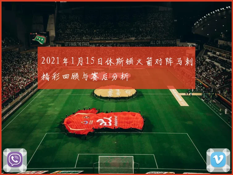 2021年1月15日休斯顿火箭对阵马刺精彩回顾与赛后分析