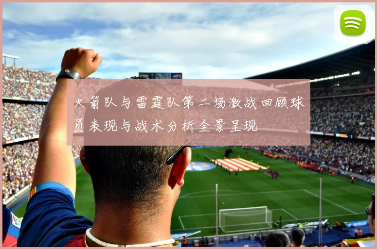 火箭队与雷霆队第二场激战回顾球员表现与战术分析全景呈现