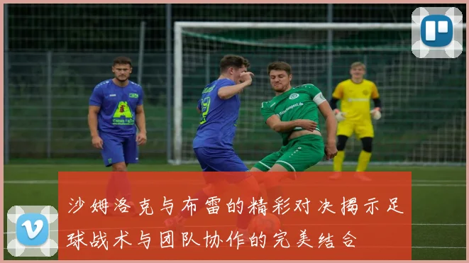 沙姆洛克与布雷的精彩对决揭示足球战术与团队协作的完美结合
