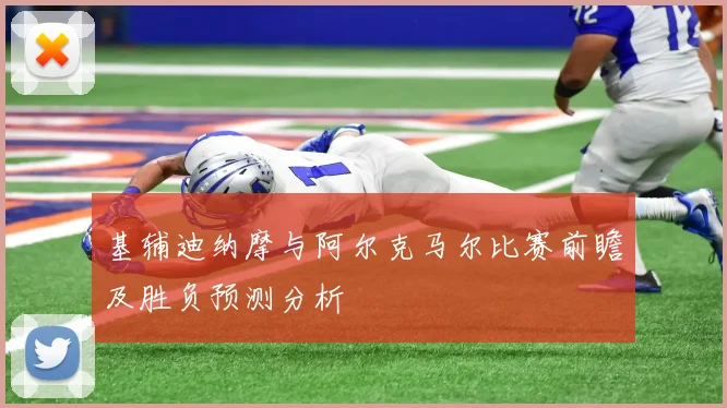基辅迪纳摩与阿尔克马尔比赛前瞻及胜负预测分析
