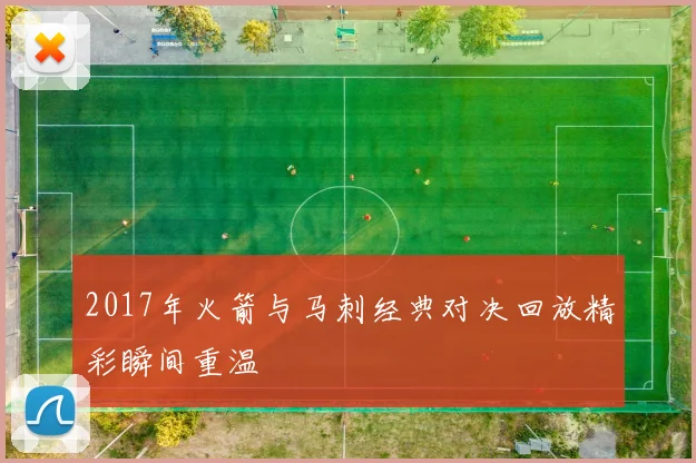 2017年火箭与马刺经典对决回放精彩瞬间重温