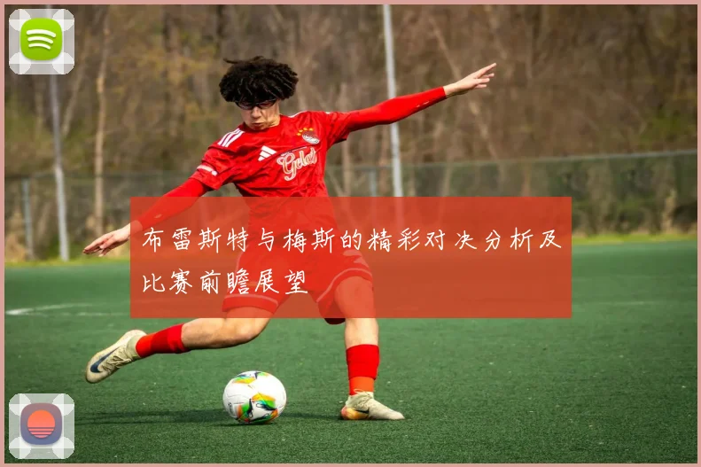 布雷斯特与梅斯的精彩对决分析及比赛前瞻展望